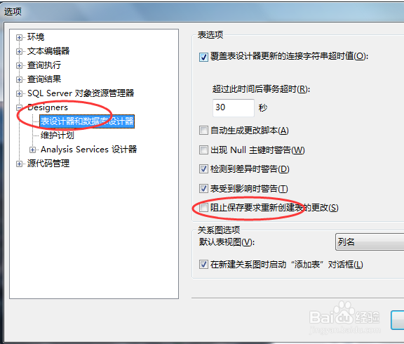 SQLServer2008不允许保存更改错误解决办法