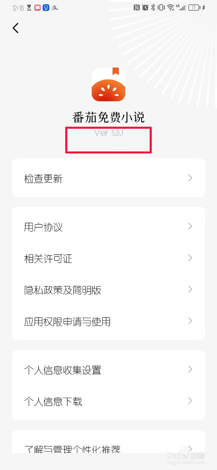 番茄免费小说如何查看软件版本