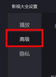 影视大全下的加入影视大全用户体验计划如何关闭