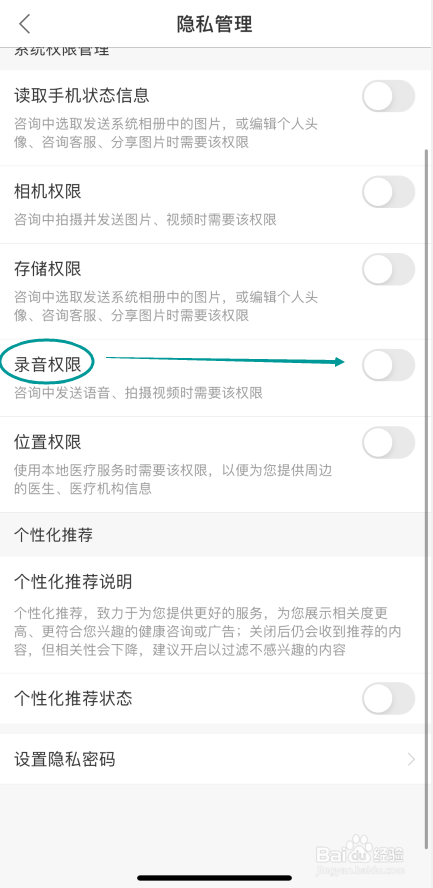 春雨医生APP怎么开启录音权限