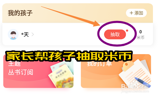 一米阅读家长app怎么帮孩子抽取米币？