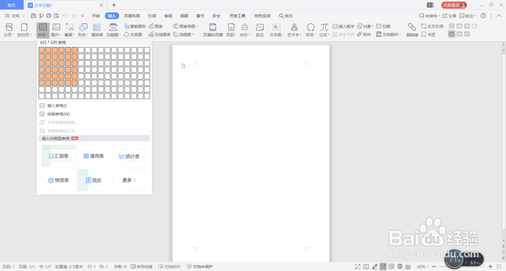 怎么在word中绘制表格?