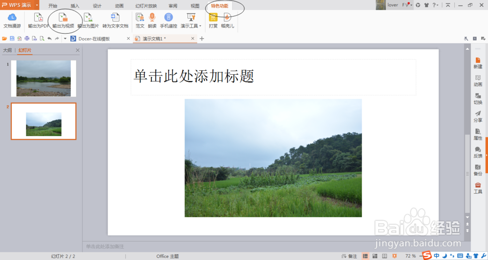 如何把WPS演示转化成视频格式
