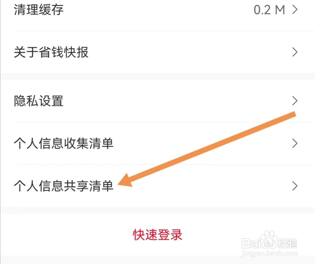 省钱快报APP怎样查看个人信息共享清单