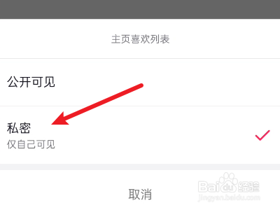 抖音怎么关闭喜欢不让人看见