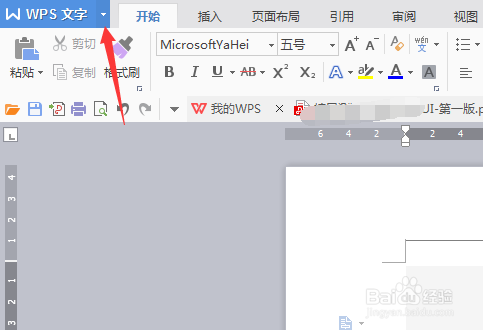 WPS文字怎么去掉页眉横线