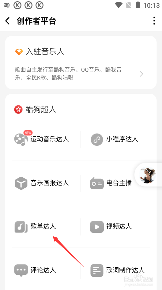 酷狗音乐如何认证歌单达人