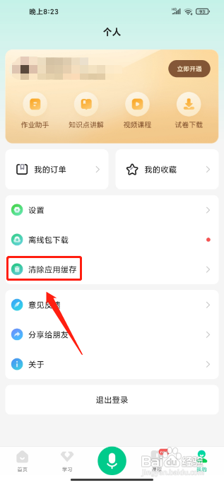 百度汉语在哪里能清理搜索历史缓存