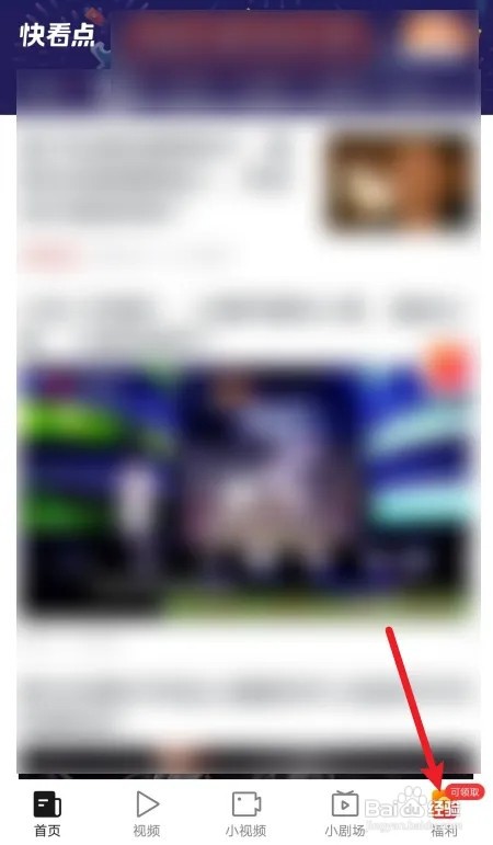 快看点怎么开启快手视频同步？