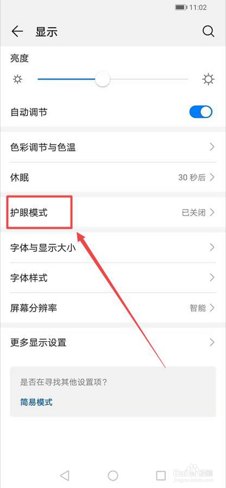怎样开启手机的护眼模式