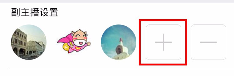 壮牛app 互动空间怎么添加副主播？