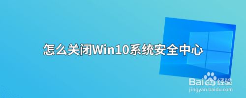 怎么关闭Win10系统安全中心