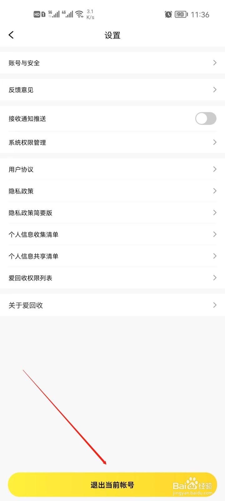 爱回收怎么退出登录