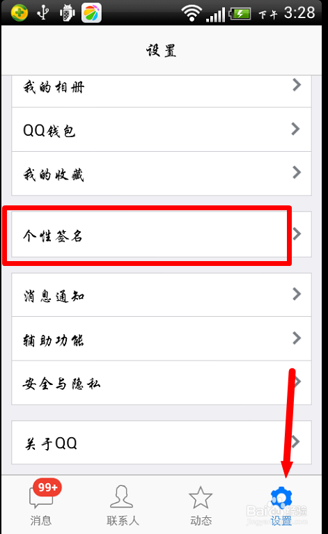 QQ如何修改个性签名
