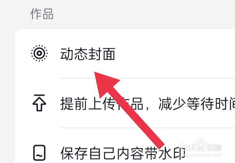 抖音如何设置动态封面