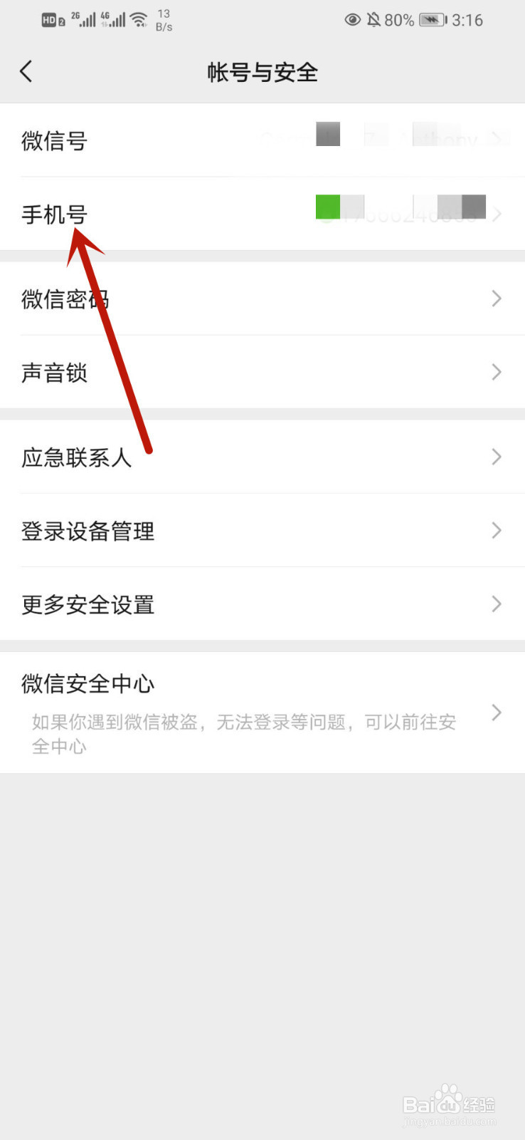 微信如何更改绑定手机号