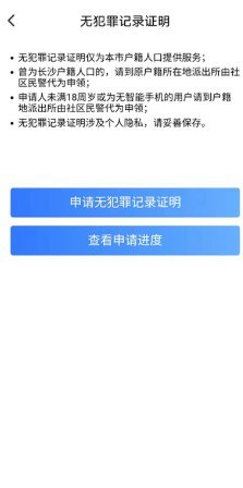 我的长沙app怎么办理无犯罪证明