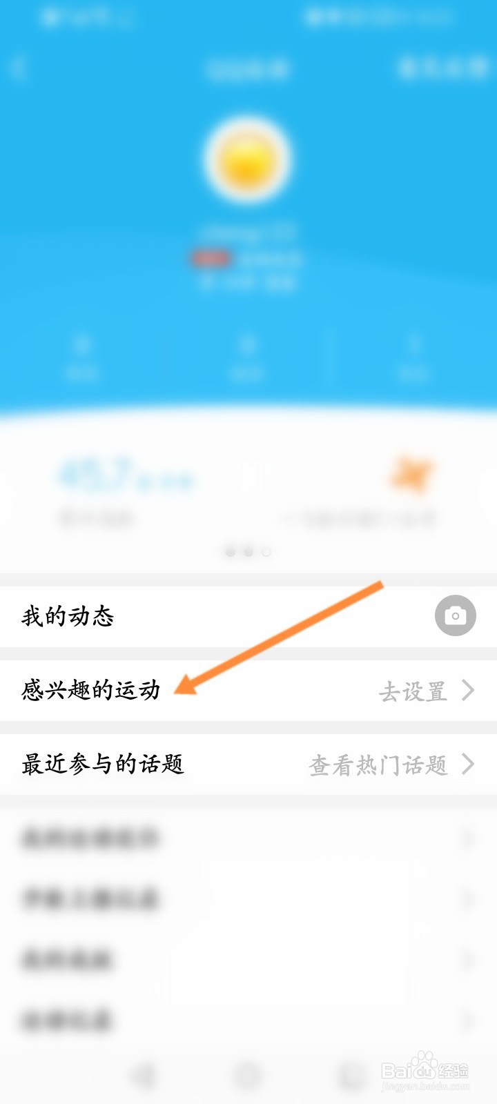 QQ运动怎么设置感兴趣的运动