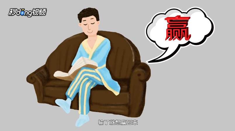 为什么打牌的人总是输的原因