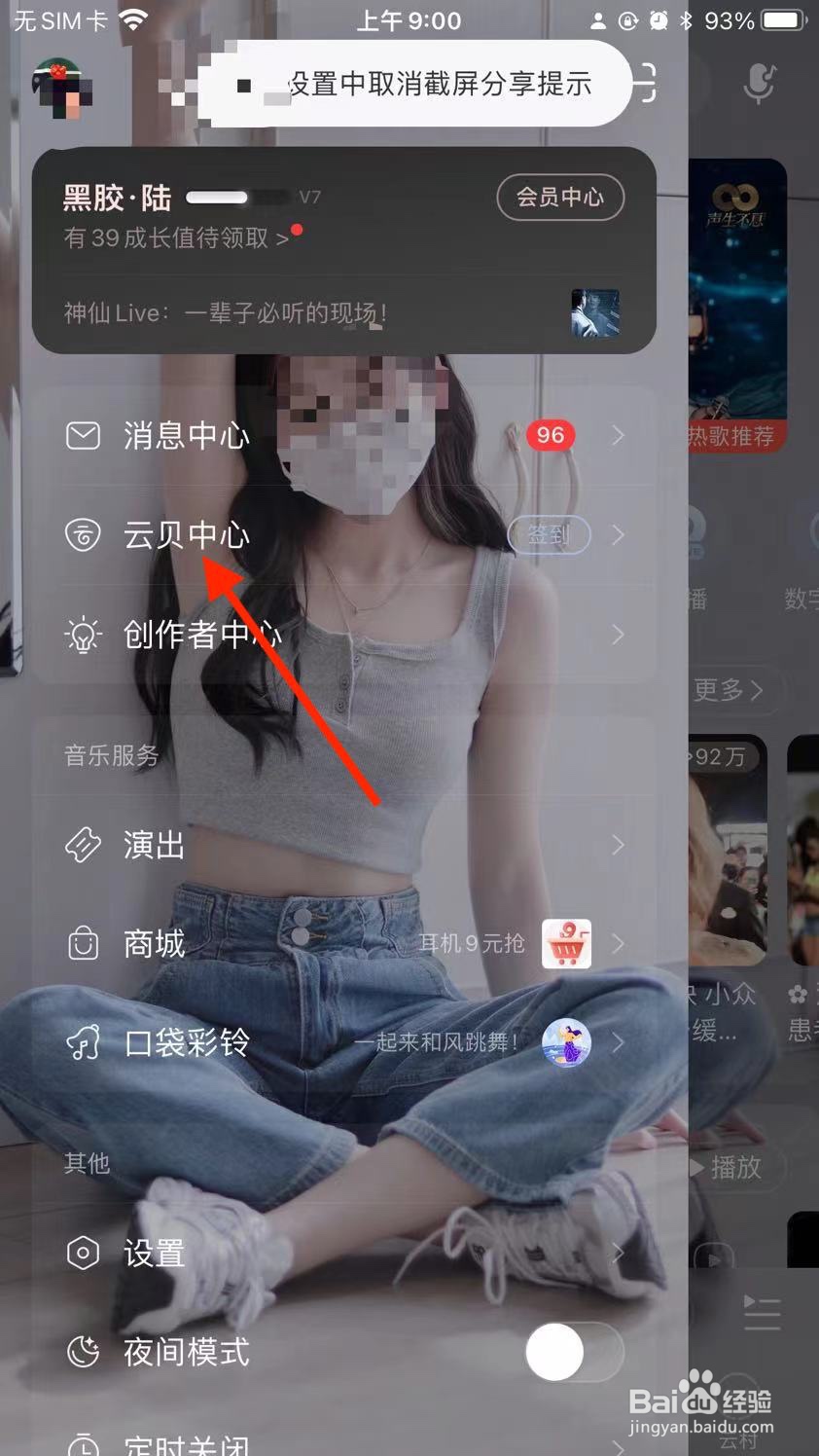 《网易云音乐》的云贝怎么兑换东西（优质）