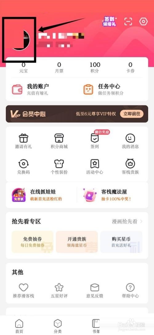 漫客栈修改用户名信息怎么操作