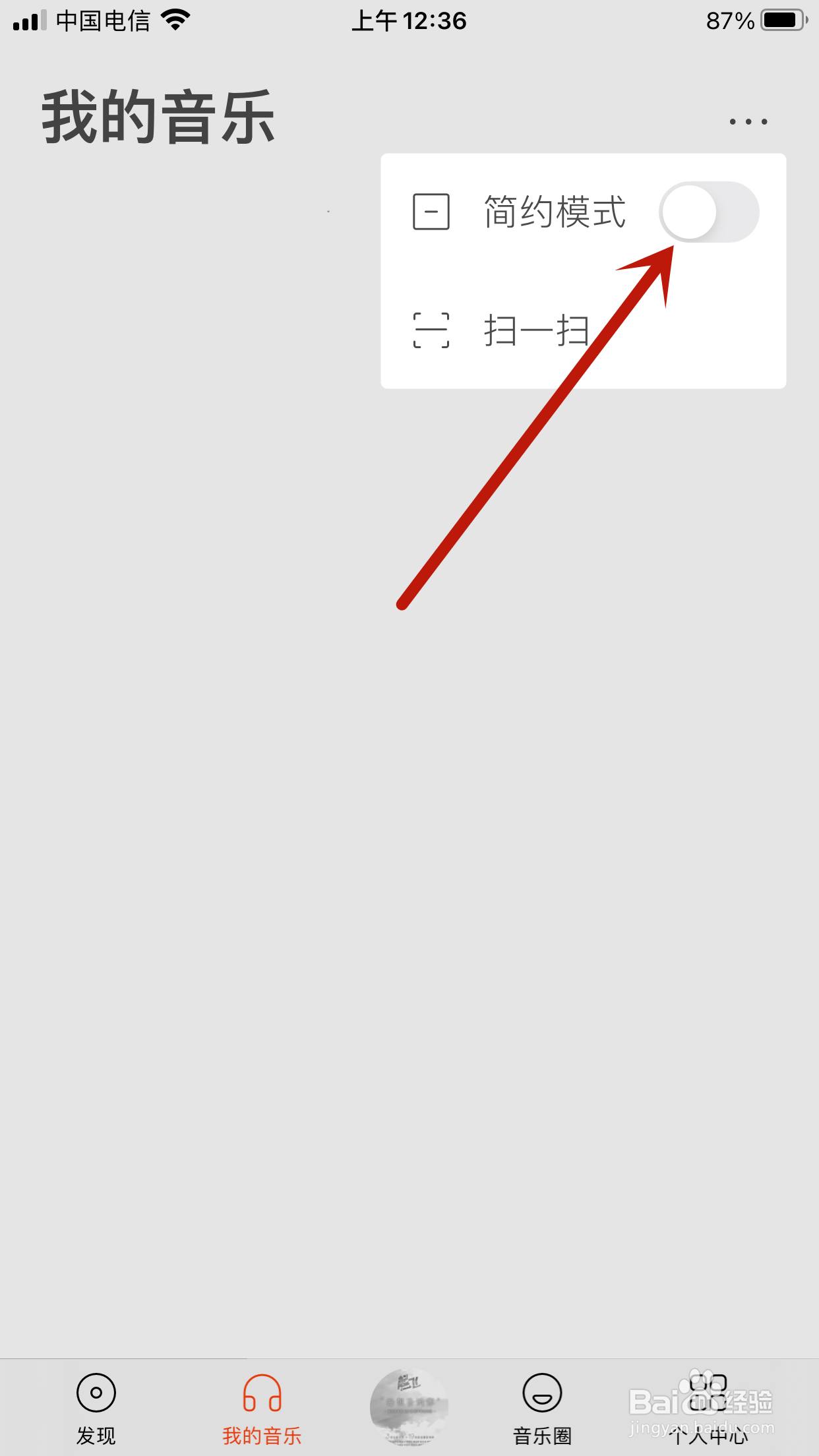 虾米音乐怎么关闭我的音乐简约模式