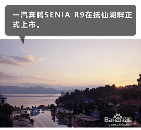 SENIA R9正式上市,能否助力一汽自主品牌的崛起?