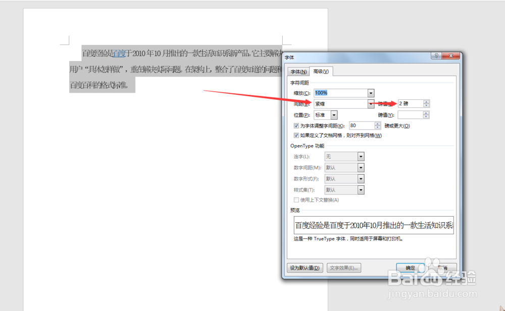 如何调整Word文档里面字的距离