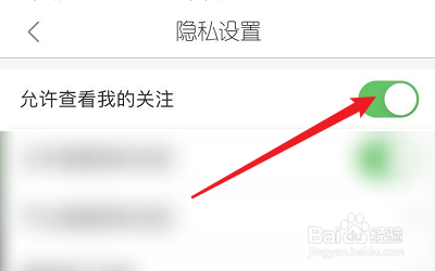 如何关闭她社区APP的允许查看我的关注