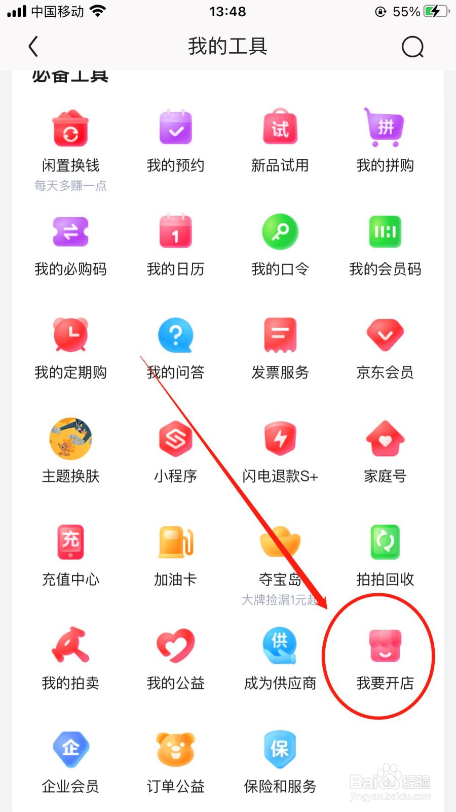 商家如何在京东上开店