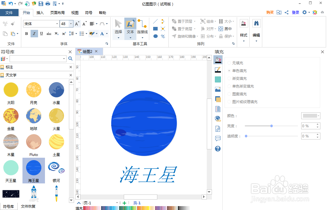 如何在亿图图示中创建海王星