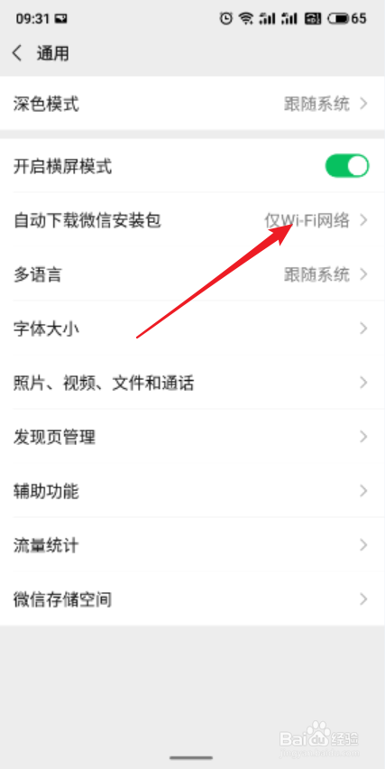 微信app怎么关闭自动下载微信安装包