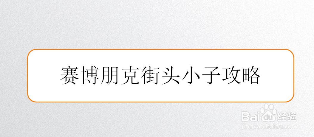 赛博朋克街头小子攻略