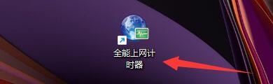 如何设置全能上网计时显示浮动窗口