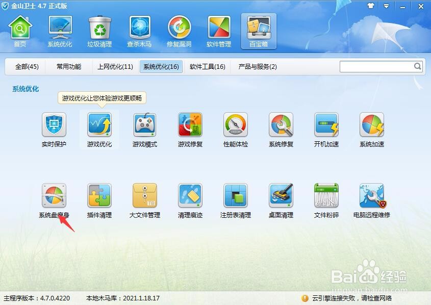 如何用金山卫士清理系统盘