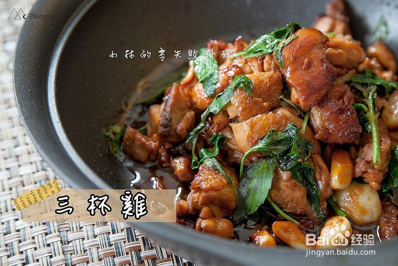 [零失败食谱] 三杯鸡作法