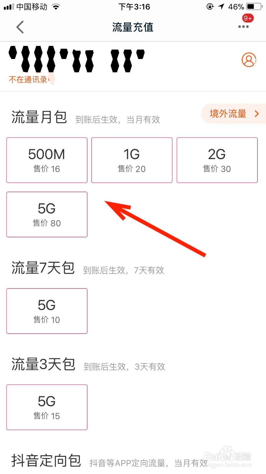 如何通过天猫软件充值流量