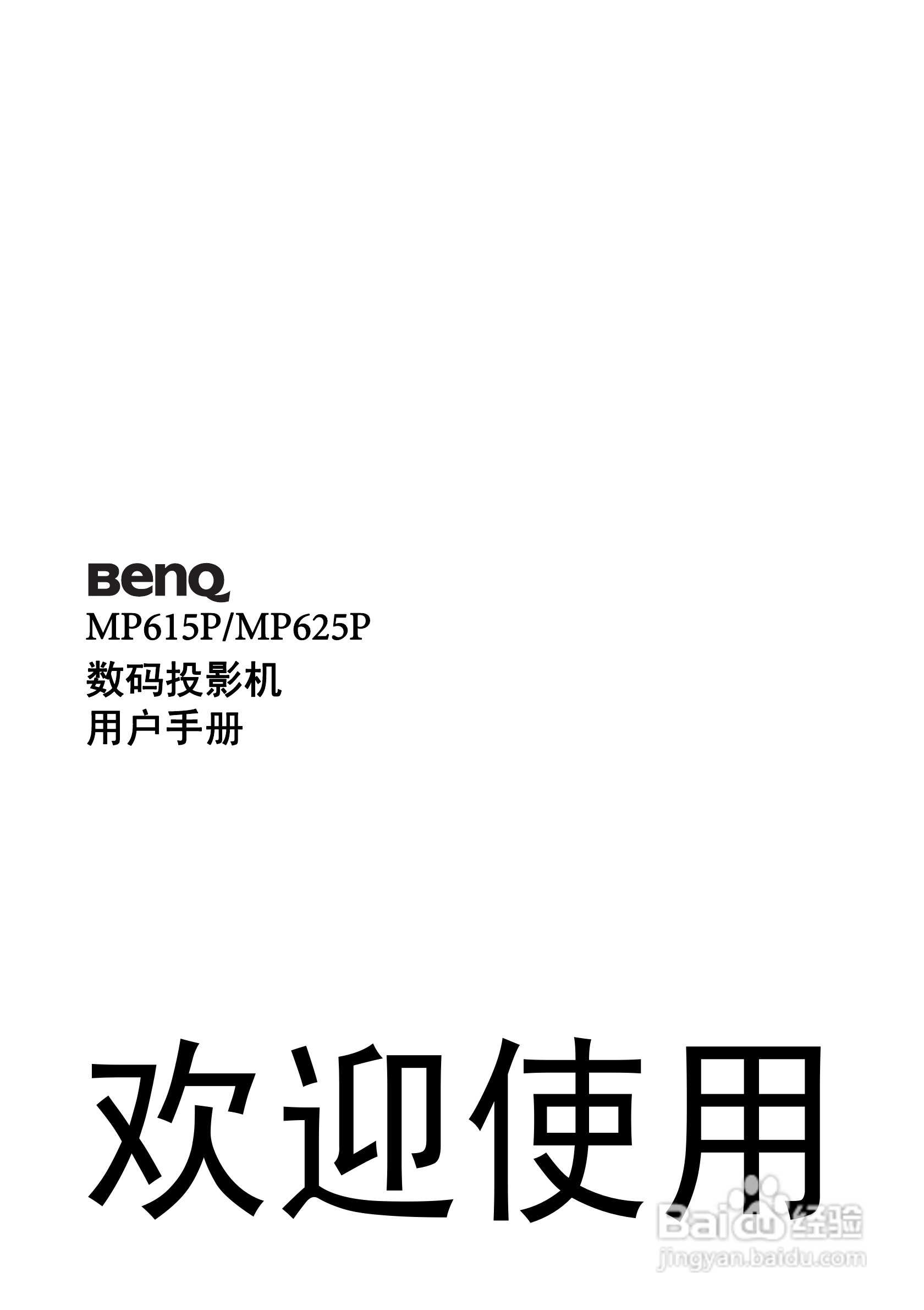 明基MP615P投影仪使用说明书:[1]