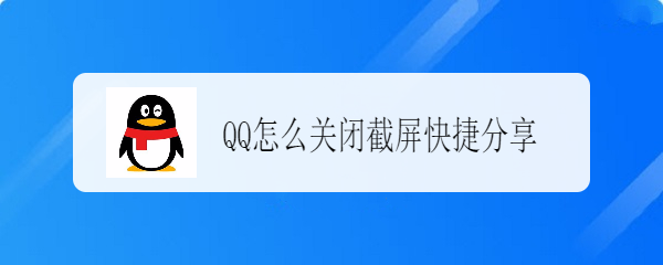 <b>QQ怎么关闭截屏快捷分享</b>