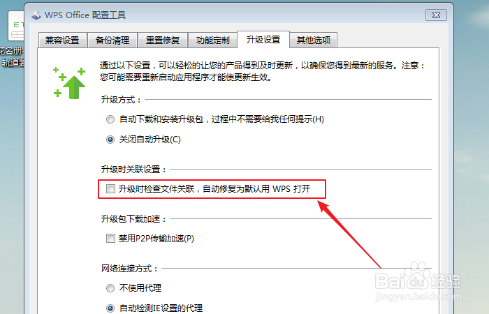如何设置自动修复为默认用WPS打开文件?