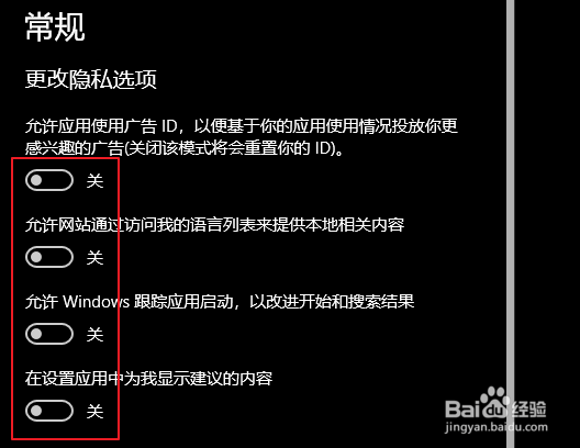 win10更改隐私选项