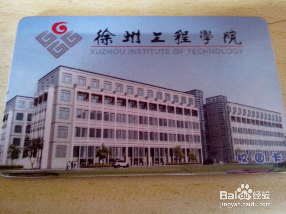 徐州工程学院城南校区：[2]校内花钱的地方