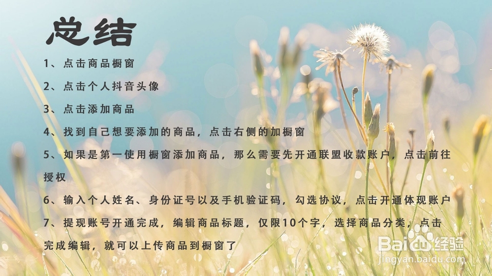 抖音橱窗怎样添加商品？如何开通联盟收款账户？