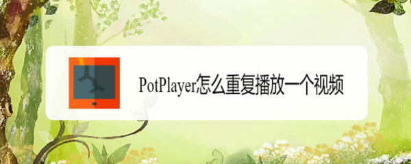 PotPlayer怎么重复播放一个视频