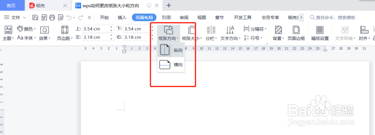 wps如何更改纸张大小和方向