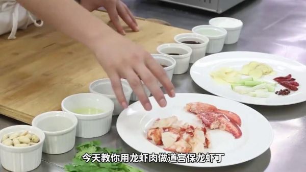 宫保加拿大龙虾丁