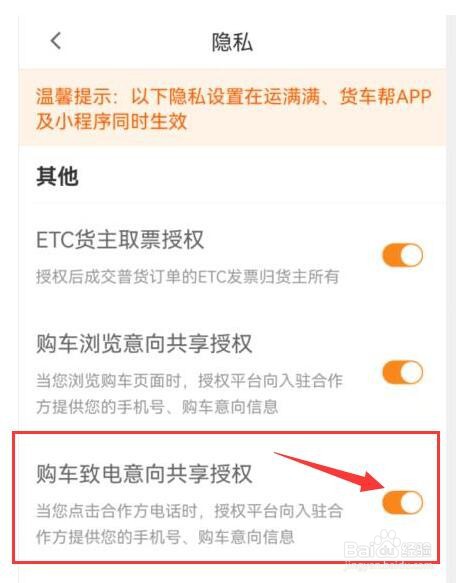 货车帮司机版如何允许购车致电意向共享授权