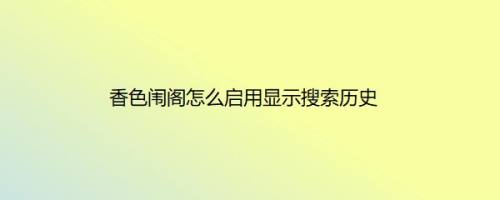 香色闱阁怎么启用显示搜索历史
