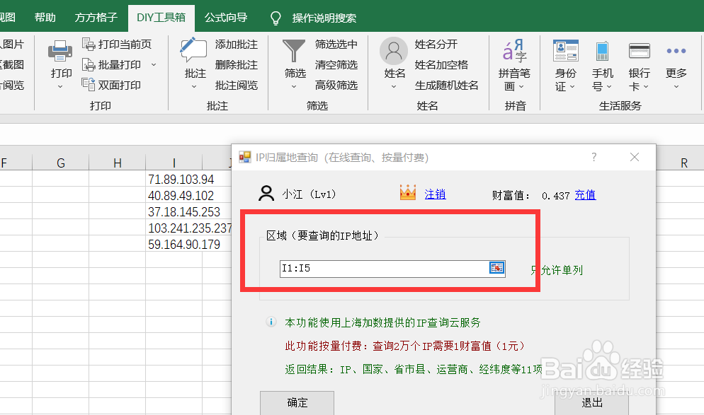 如何利用DIY工具箱对IP地址国家等11项信息查询