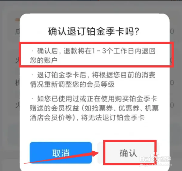 智行火车票会员怎么取消自动续费